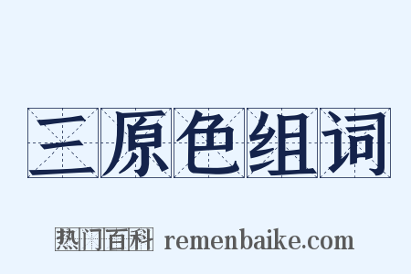 三原色组词是什么意思的图片